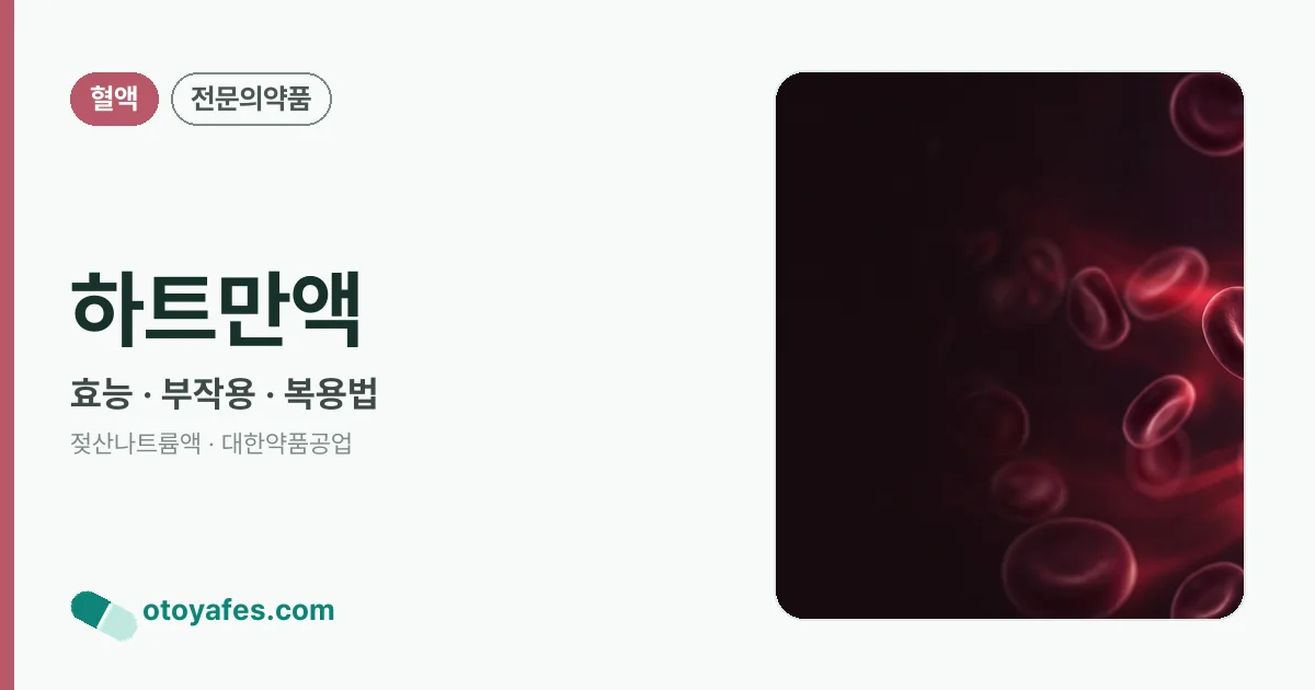 하트만액 정리 썸네일
