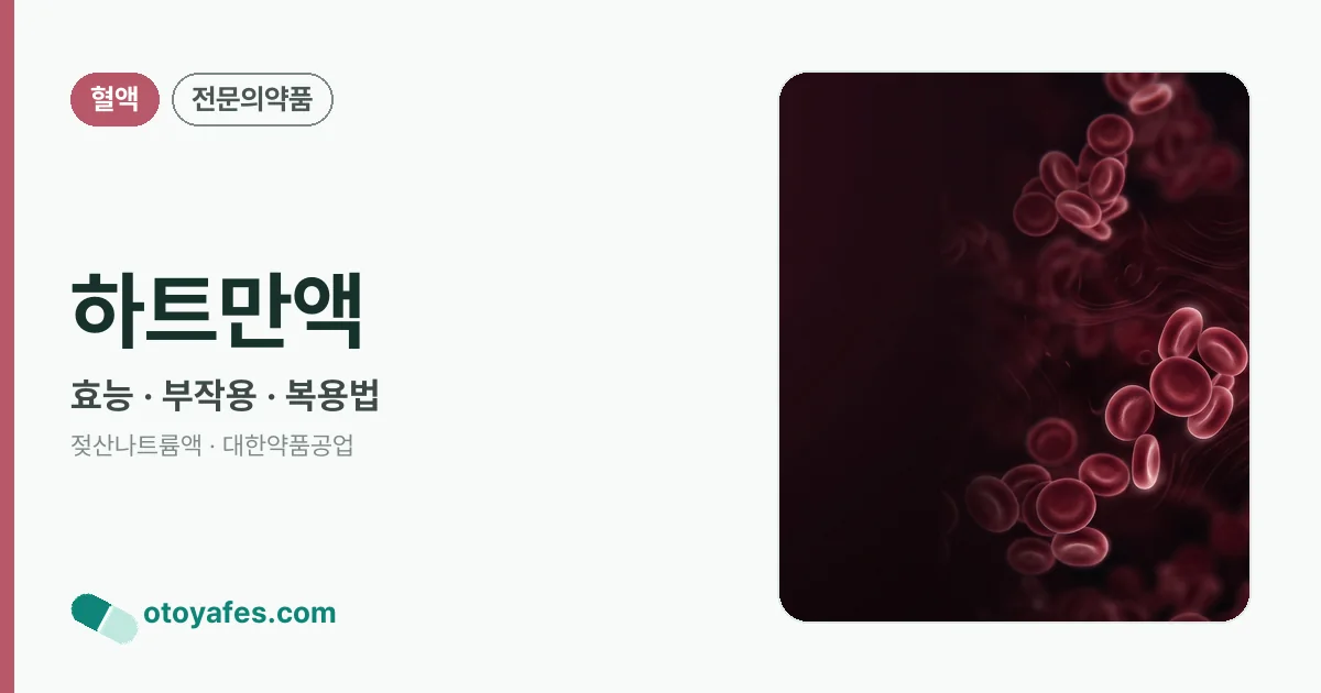 하트만액 정리 썸네일