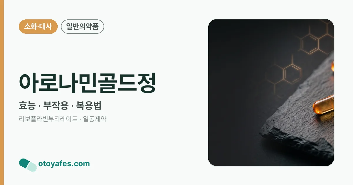 아로나민골드정 정리 썸네일