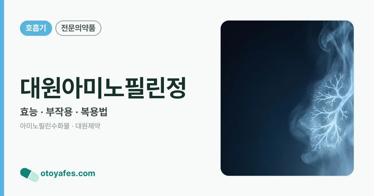 대원아미노필린정 정리 썸네일