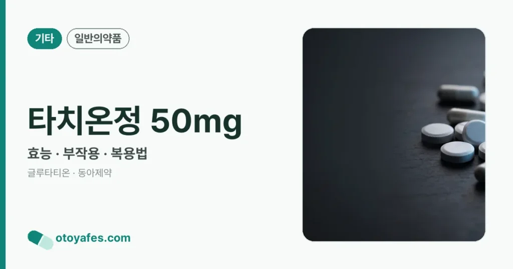 타치온정 50mg 정리 썸네일