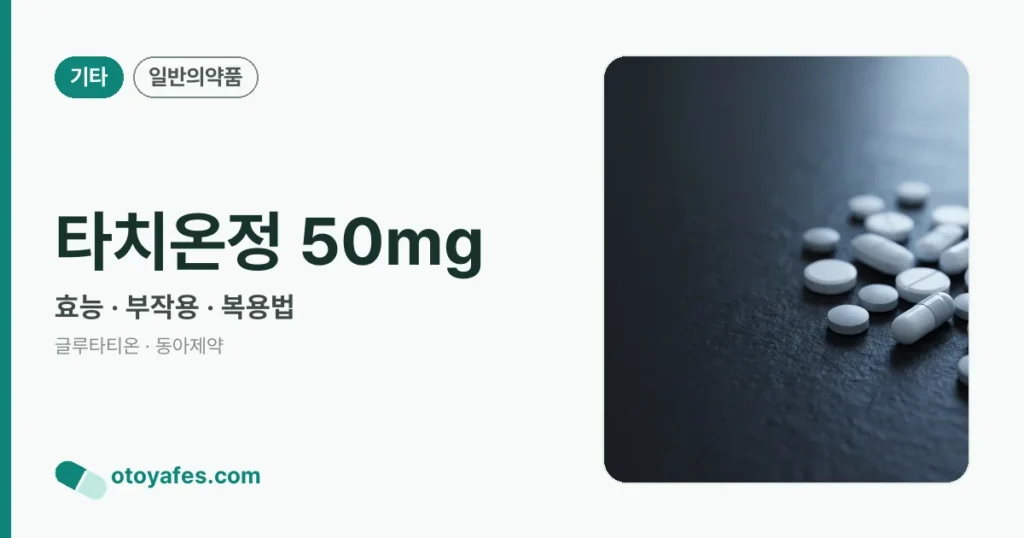 타치온정 50mg 정리 썸네일