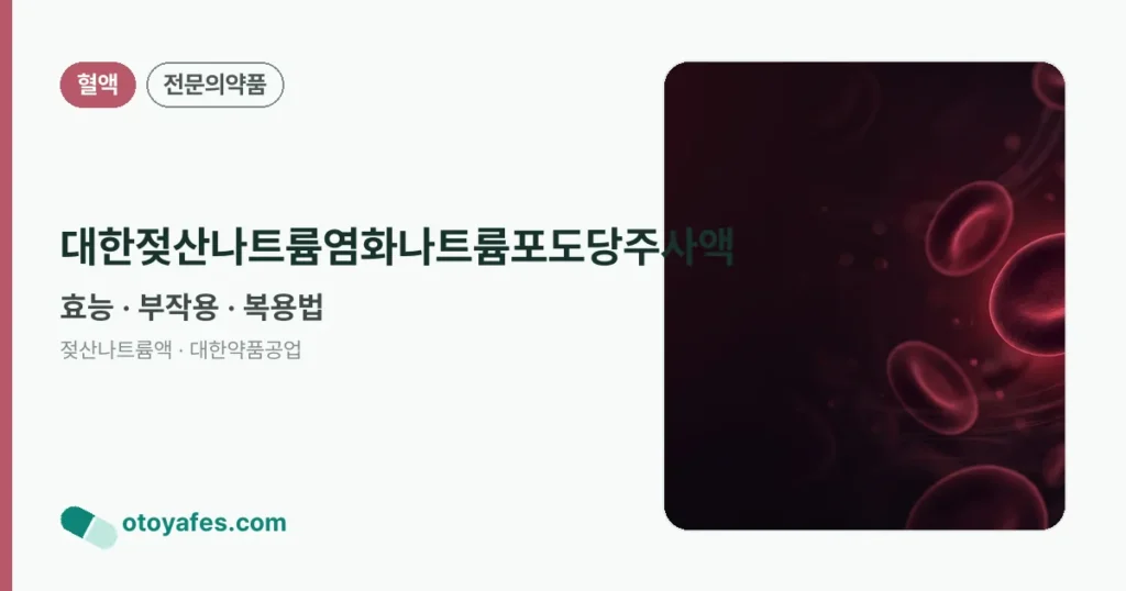 대한젖산나트륨염화나트륨포도당주사액 정리 썸네일