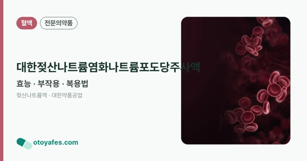 대한젖산나트륨염화나트륨포도당주사액 정리 썸네일