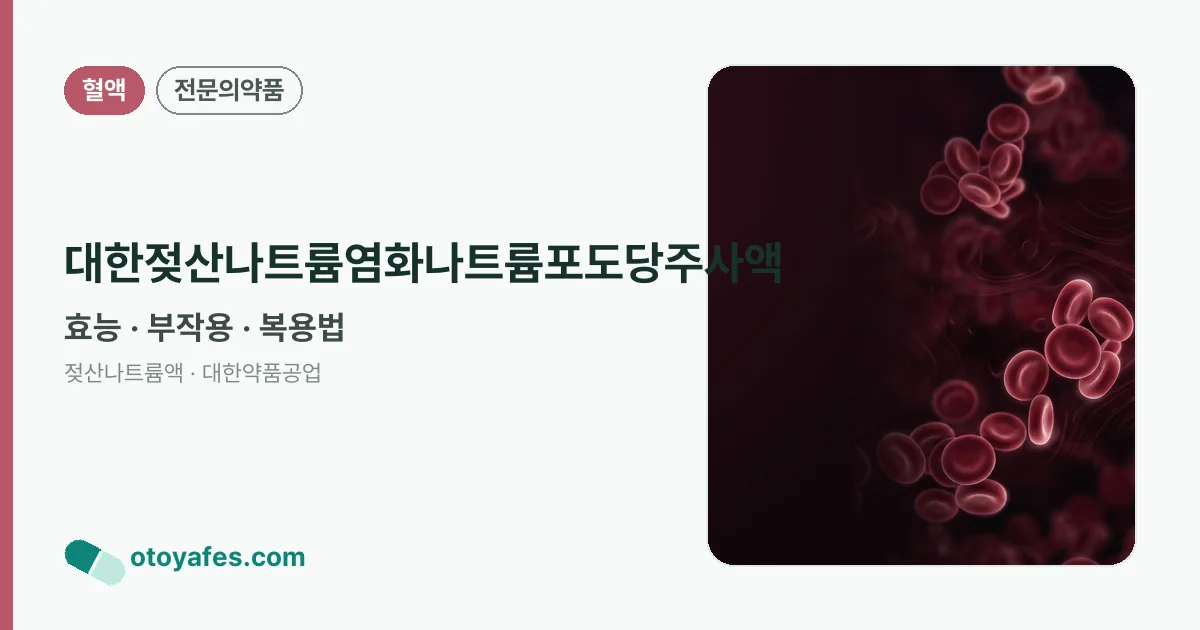 대한젖산나트륨염화나트륨포도당주사액 정리 썸네일