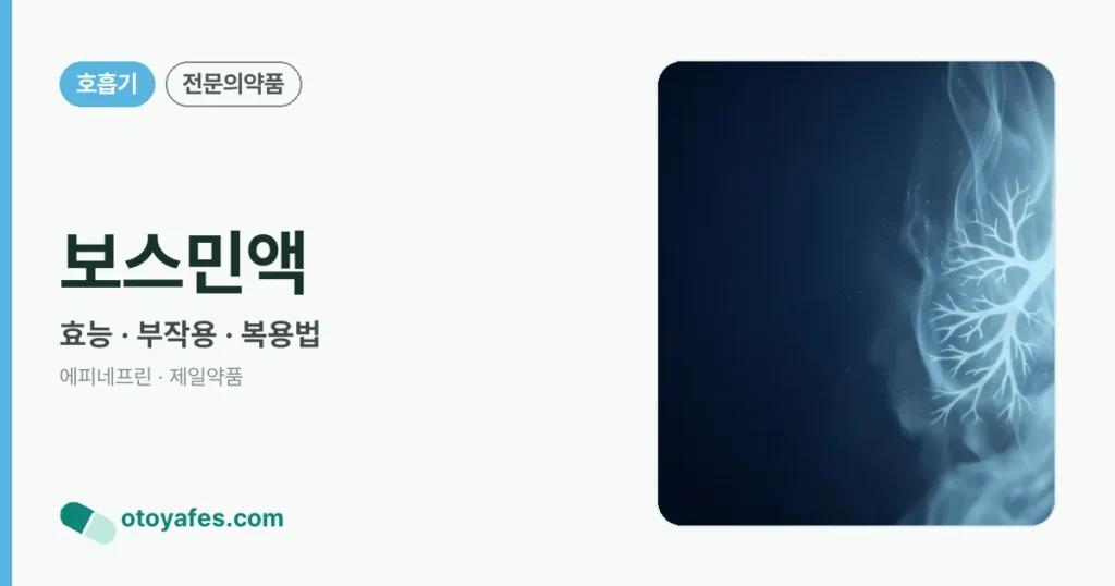 보스민액 정리 썸네일