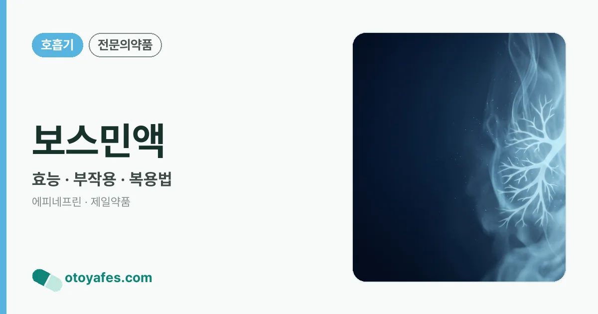 보스민액 정리 썸네일