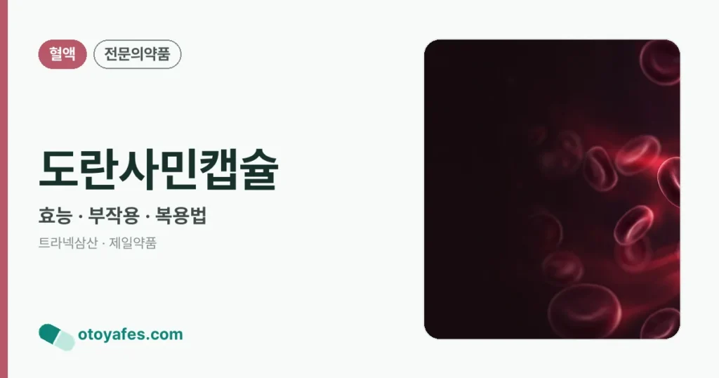 도란사민캡슐 정리 썸네일