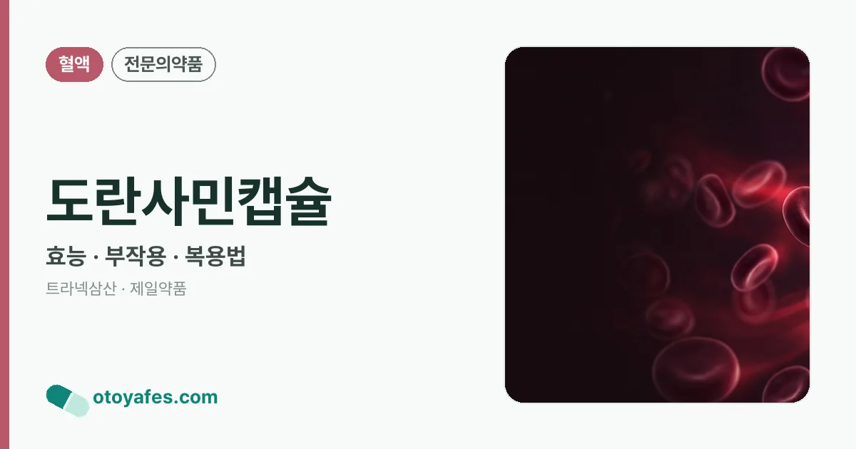 도란사민캡슐 정리 썸네일