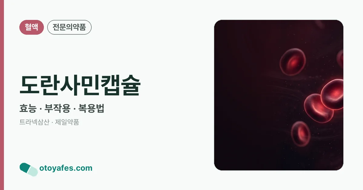 도란사민캡슐 정리 썸네일