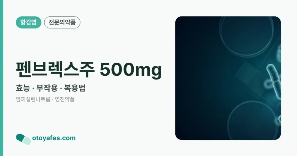 펜브렉스주 500mg 정리 썸네일