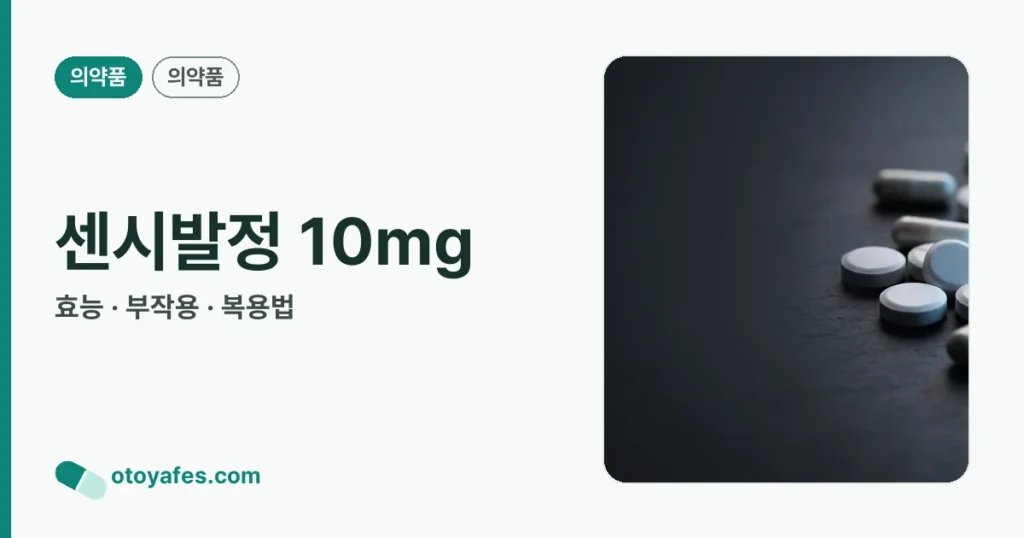센시발정 10mg 정리 썸네일