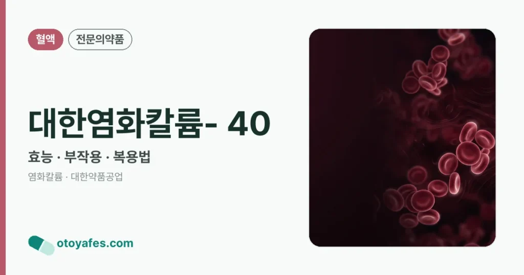 대한염화칼륨- 40 정리 썸네일