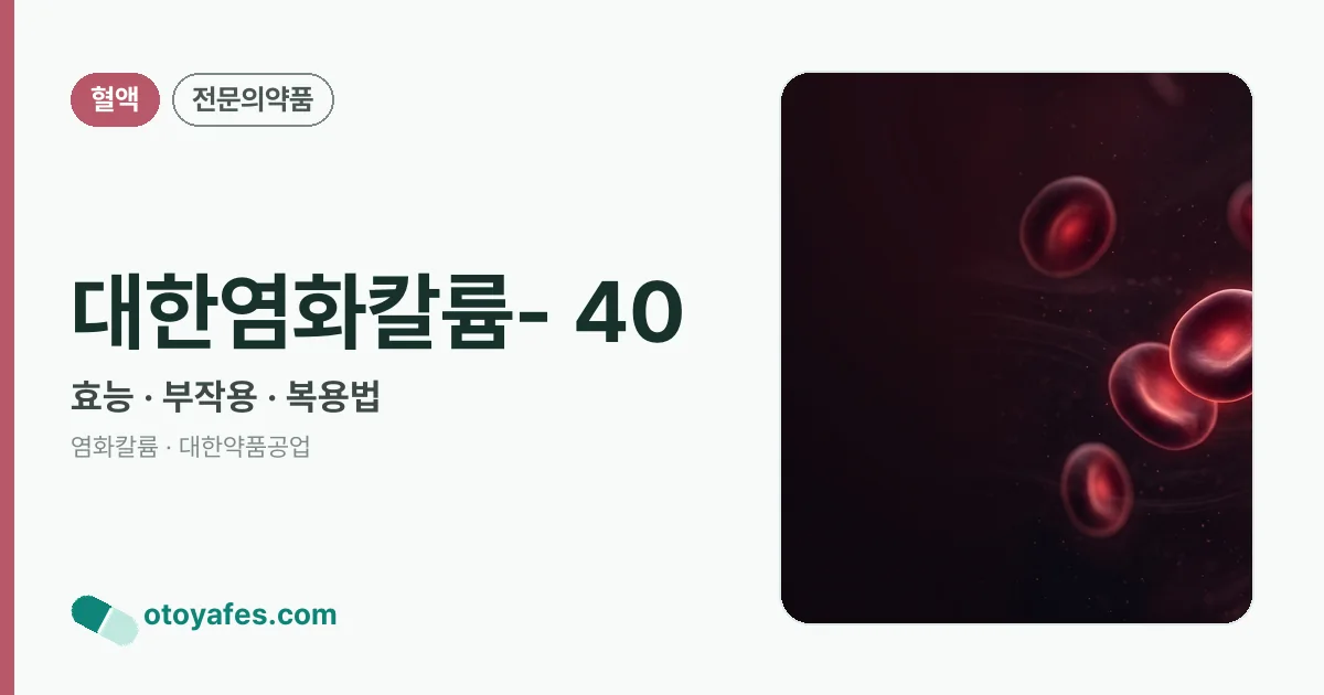 대한염화칼륨- 40 정리 썸네일