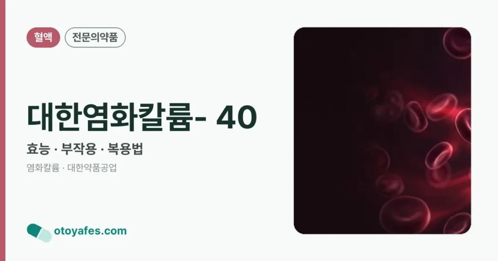 대한염화칼륨- 40 정리 썸네일