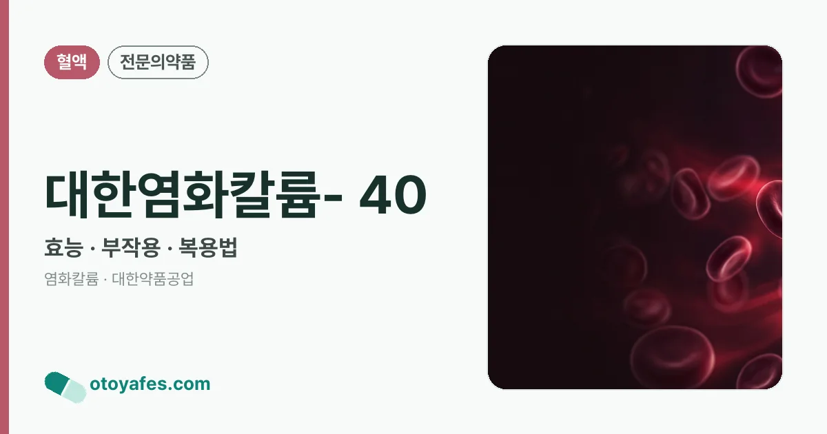 대한염화칼륨- 40 정리 썸네일
