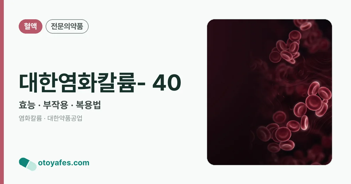대한염화칼륨- 40 정리 썸네일