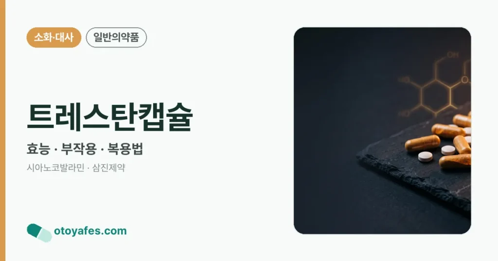 트레스탄캡슐 정리 썸네일