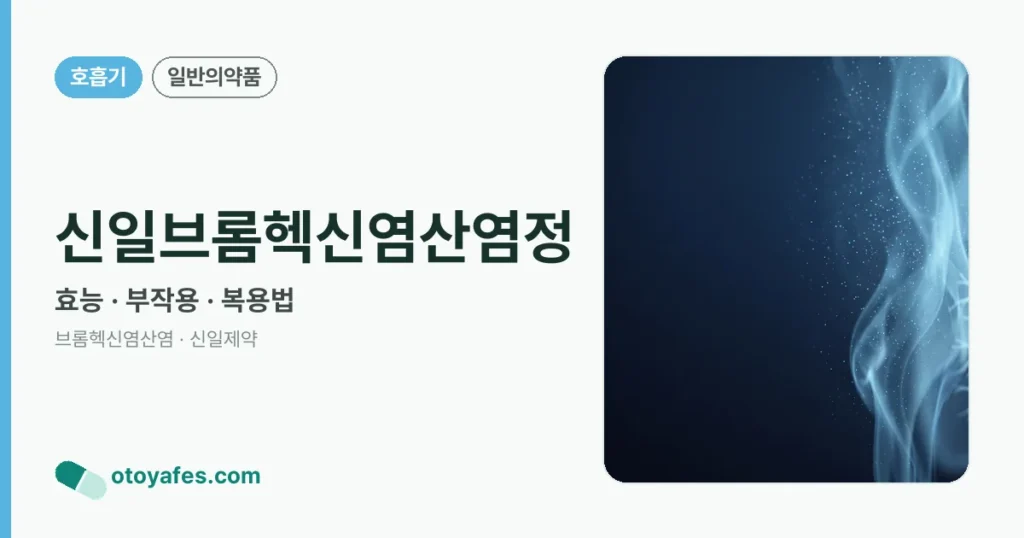 신일브롬헥신염산염정 정리 썸네일