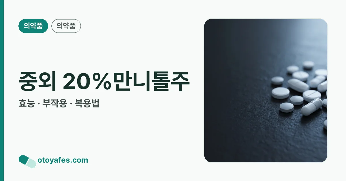 중외 20%만니톨주 정리 썸네일