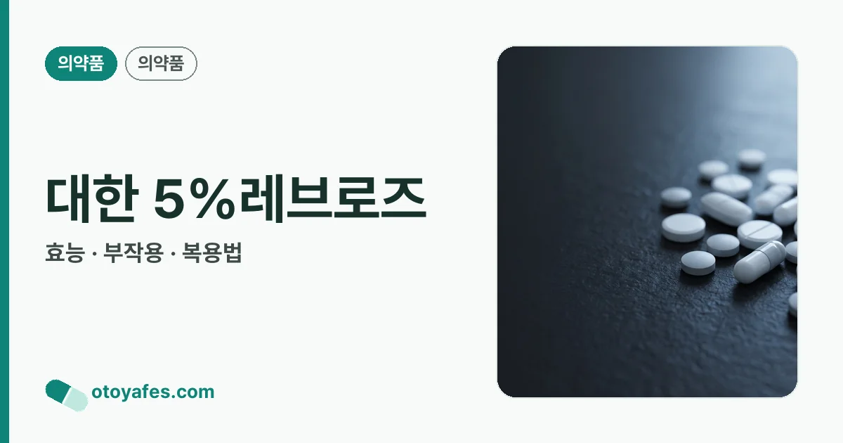 대한 5%레브로즈 정리 썸네일