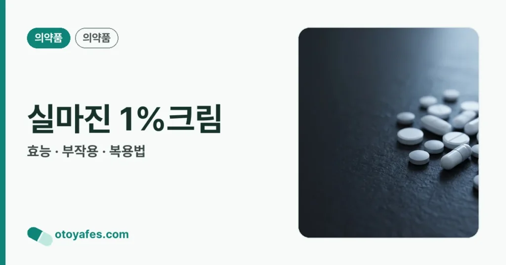 실마진 1%크림 정리 썸네일