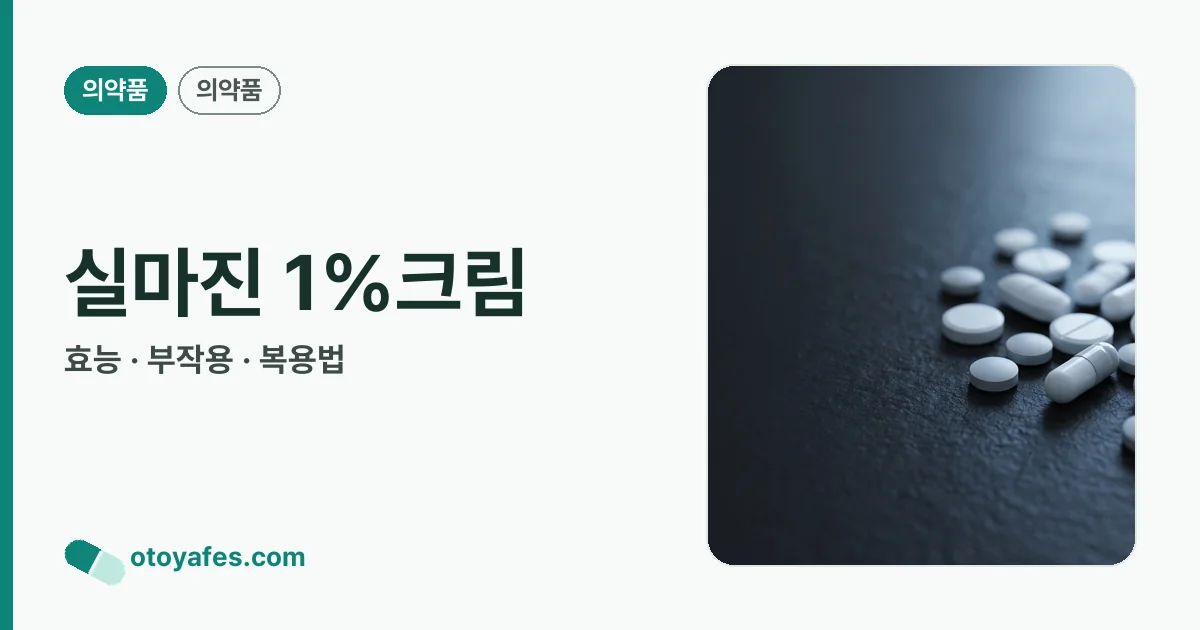 실마진 1%크림 정리 썸네일