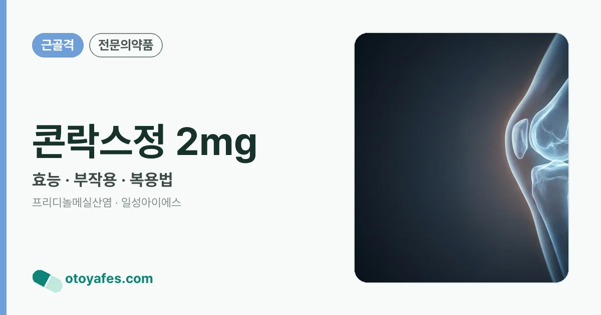 콘락스정 2mg 정리 썸네일
