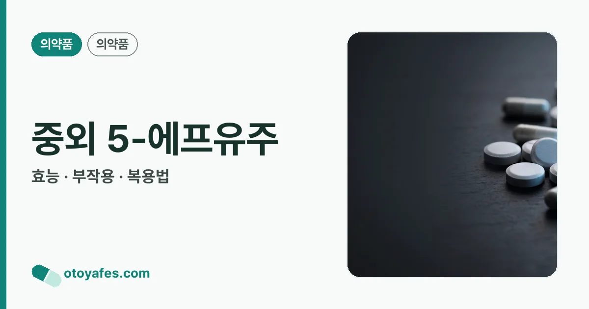 중외 5-에프유주 정리 썸네일