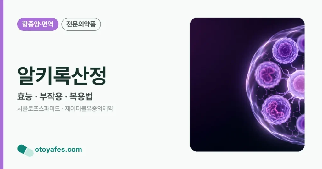 알키록산정 정리 썸네일