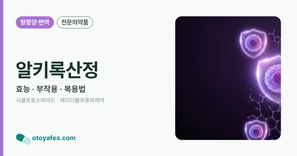 알키록산정 정리 썸네일