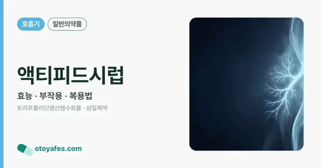 액티피드시럽 정리 썸네일