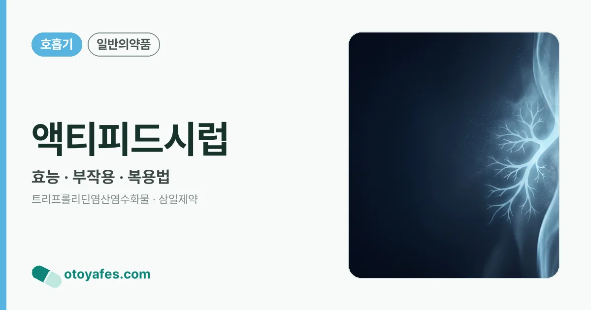 액티피드시럽 정리 썸네일