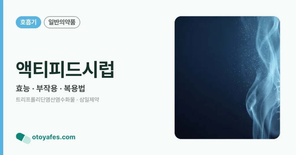 액티피드시럽 정리 썸네일