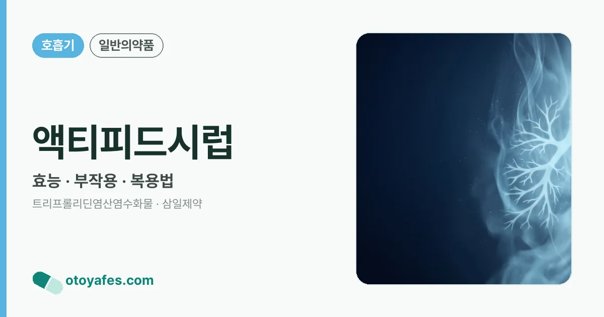 액티피드시럽 정리 썸네일