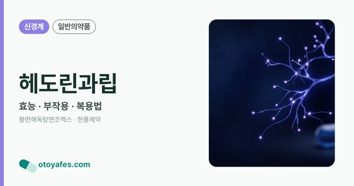 헤도린과립 정리 썸네일
