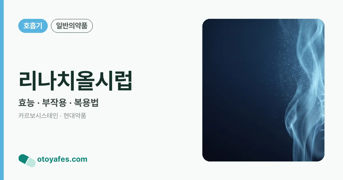 리나치올시럽 정리 썸네일