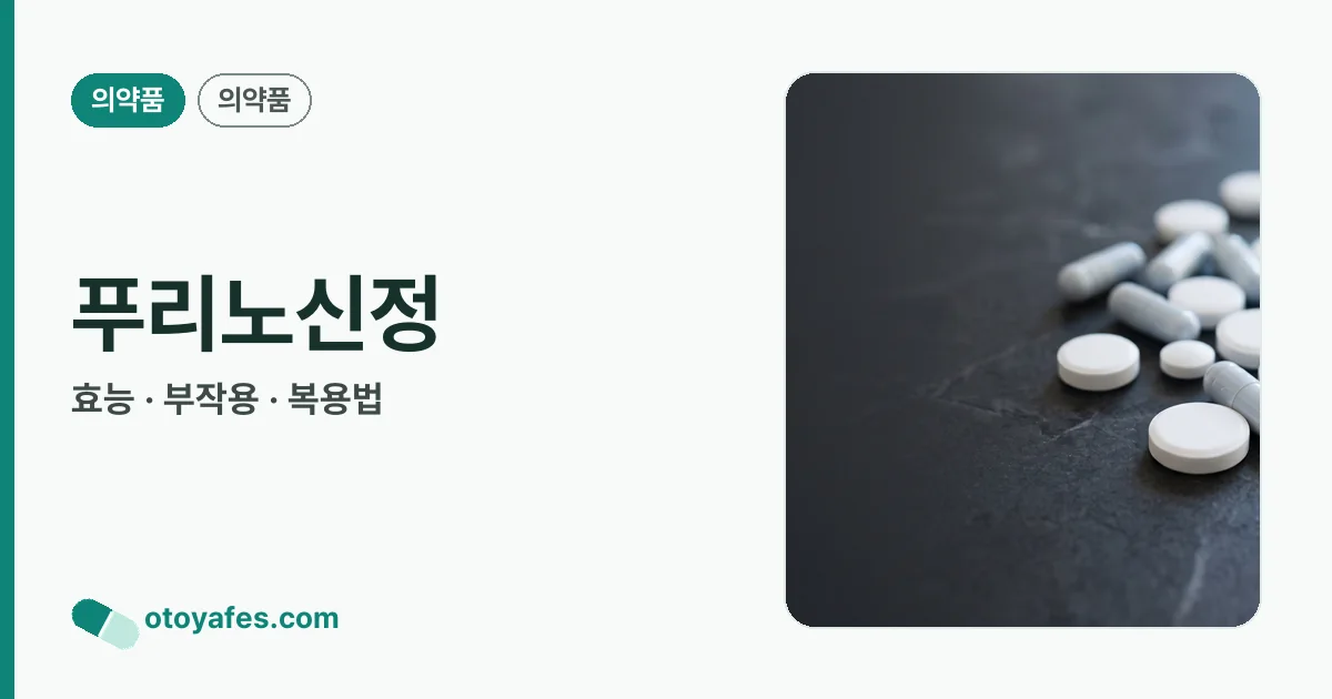 푸리노신정 정리 썸네일