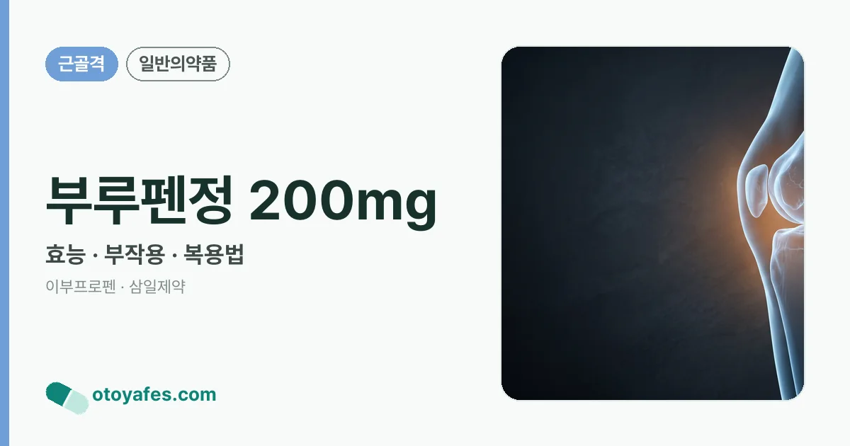 부루펜정 200mg 정리 썸네일