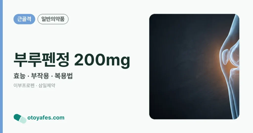 부루펜정 200mg 정리 썸네일
