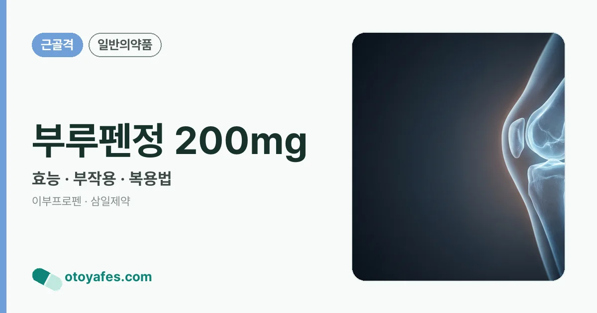 부루펜정 200mg 정리 썸네일