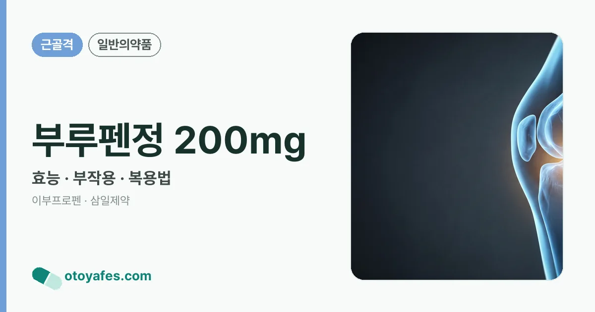 부루펜정 200mg 정리 썸네일