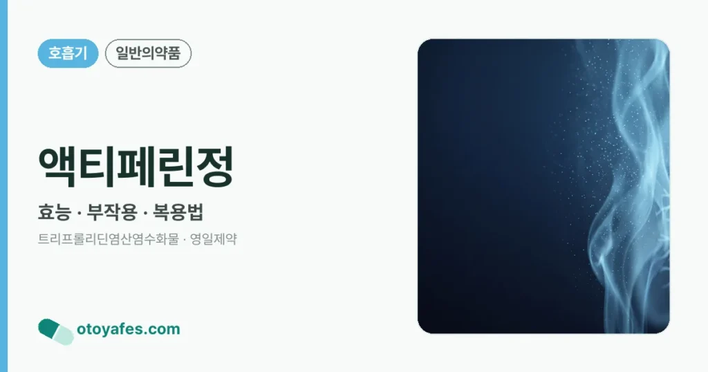 액티페린정 정리 썸네일