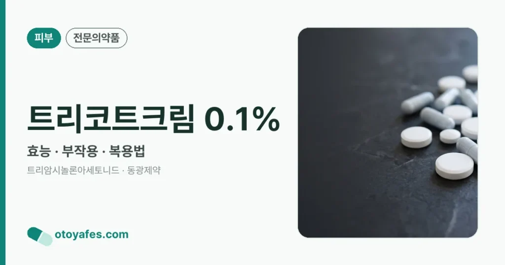 트리코트크림 0.1% 정리 썸네일