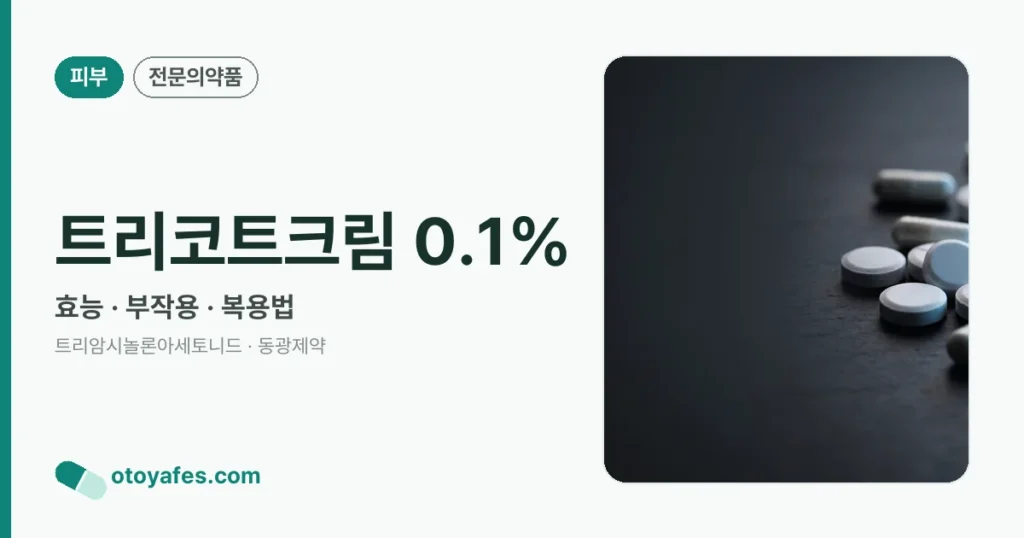 트리코트크림 0.1% 정리 썸네일
