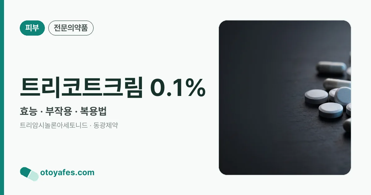 트리코트크림 0.1% 정리 썸네일