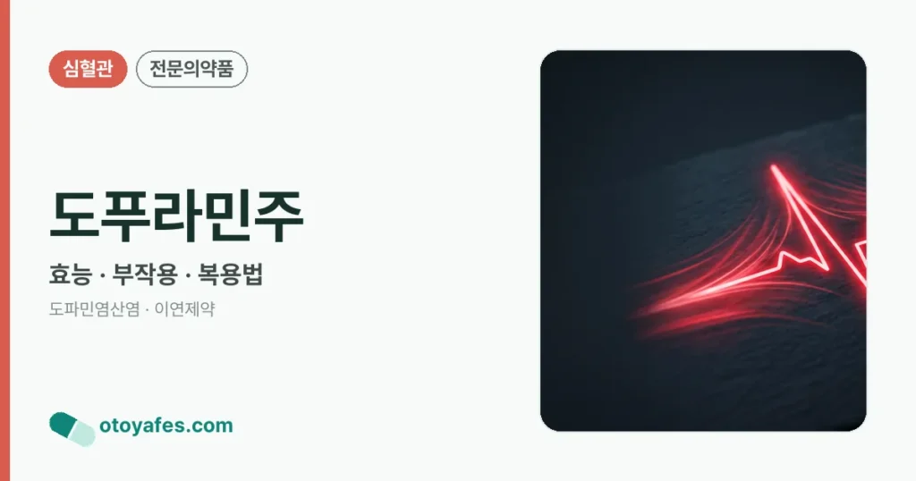 도푸라민주 정리 썸네일