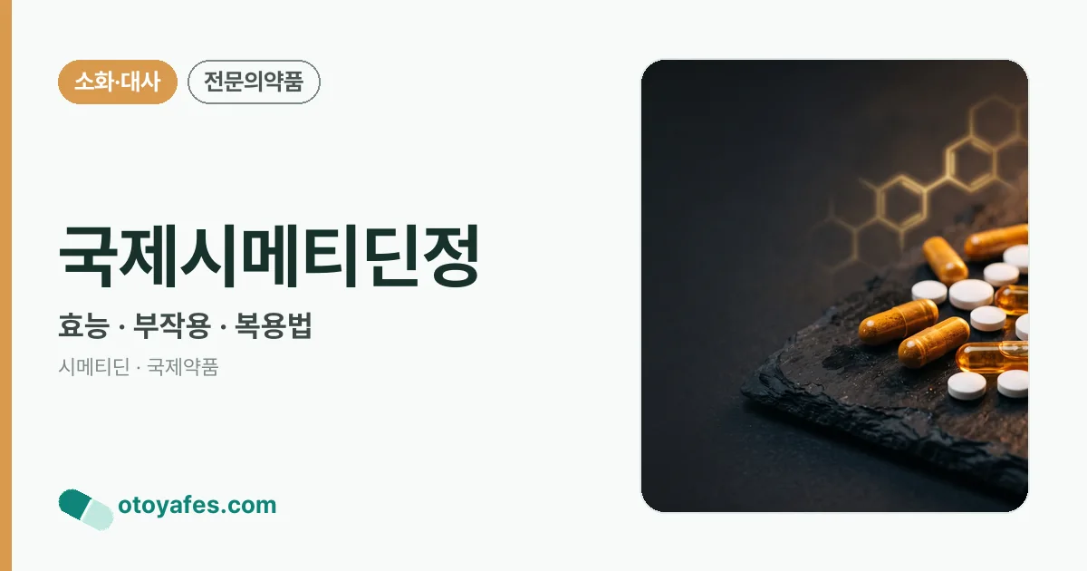 국제시메티딘정 정리 썸네일