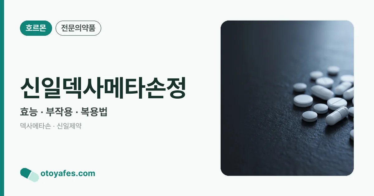 신일덱사메타손정 정리 썸네일