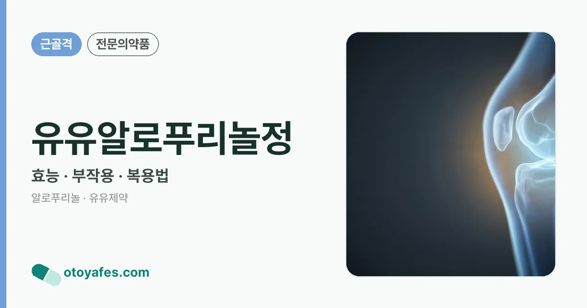 유유알로푸리놀정 정리 썸네일